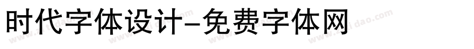 时代字体设计字体转换