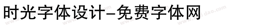 时光字体设计字体转换
