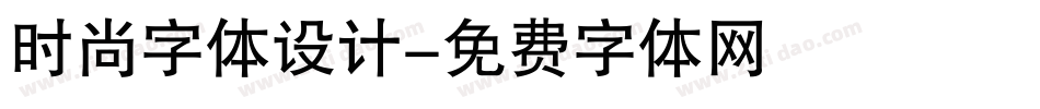 时尚字体设计字体转换