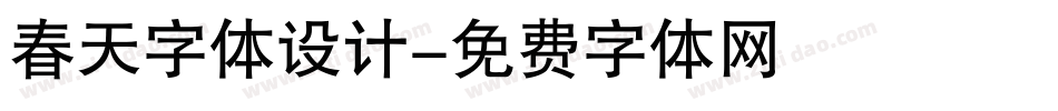 春天字体设计字体转换