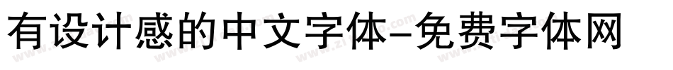 有设计感的中文字体字体转换