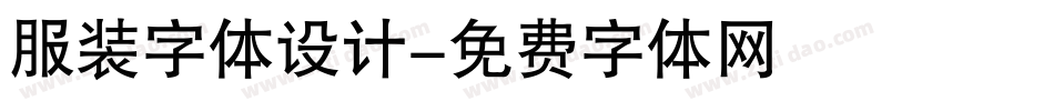 服装字体设计字体转换
