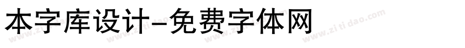 本字库设计字体转换