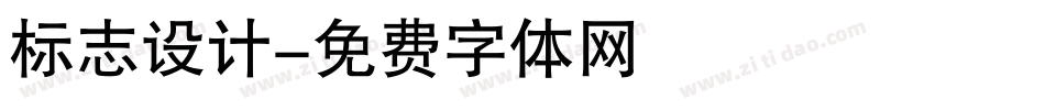 标志设计字体转换
