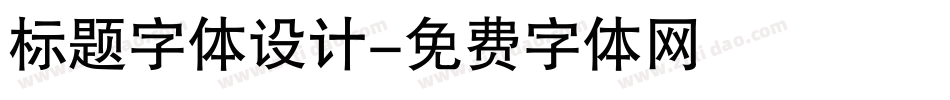 标题字体设计字体转换