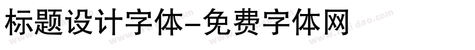 标题设计字体字体转换