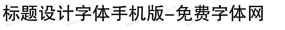 标题设计字体手机版字体转换