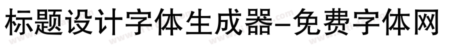 标题设计字体生成器字体转换