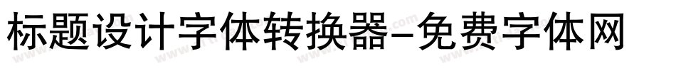 标题设计字体转换器字体转换