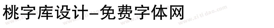 桃字库设计字体转换