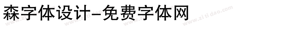 森字体设计字体转换