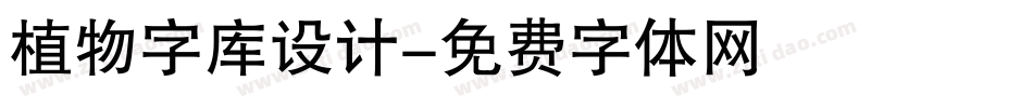 植物字库设计字体转换