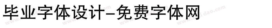 毕业字体设计字体转换