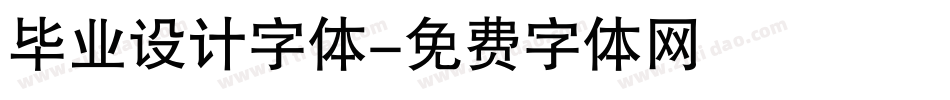 毕业设计字体字体转换