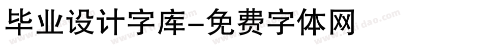 毕业设计字库字体转换