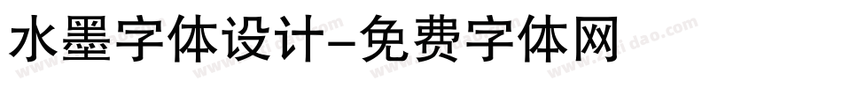水墨字体设计字体转换