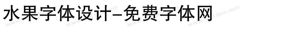 水果字体设计字体转换