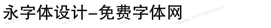 永字体设计字体转换