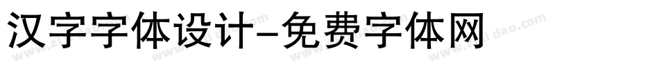 汉字字体设计字体转换