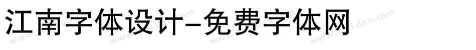 江南字体设计字体转换