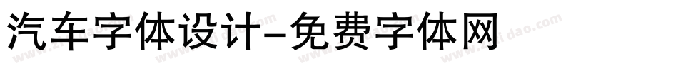 汽车字体设计字体转换