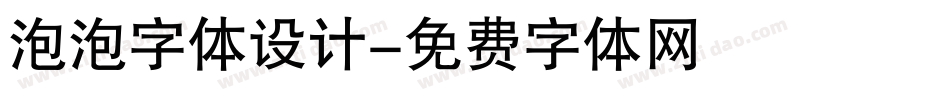 泡泡字体设计字体转换