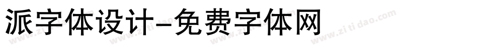 派字体设计字体转换