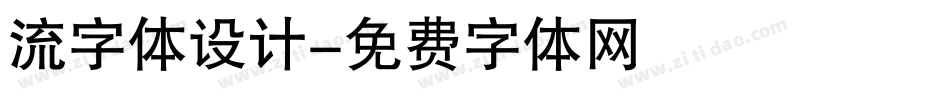 流字体设计字体转换