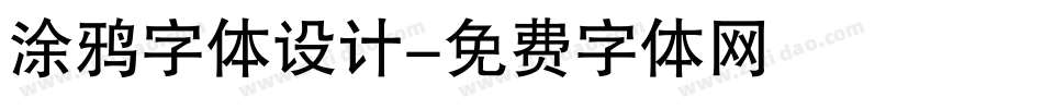 涂鸦字体设计字体转换