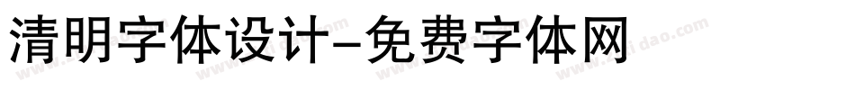 清明字体设计字体转换
