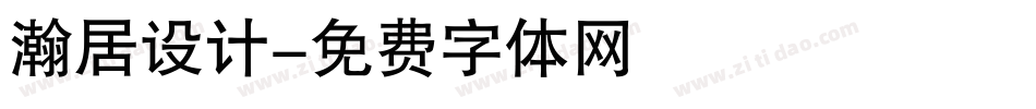 瀚居设计字体转换