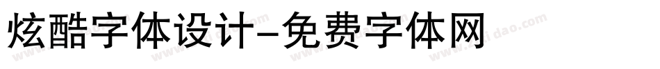 炫酷字体设计字体转换