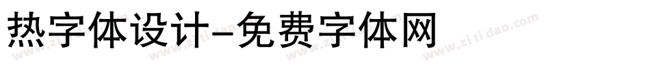 热字体设计字体转换