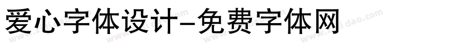 爱心字体设计字体转换
