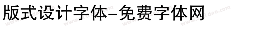 版式设计字体字体转换