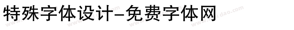特殊字体设计字体转换