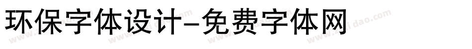 环保字体设计字体转换