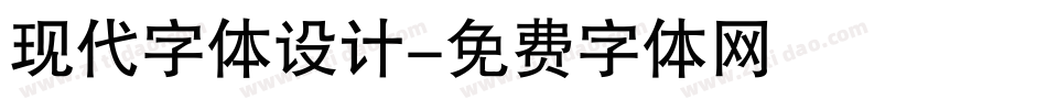 现代字体设计字体转换