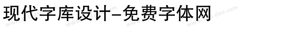 现代字库设计字体转换