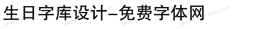 生日字库设计字体转换