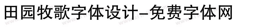 田园牧歌字体设计字体转换