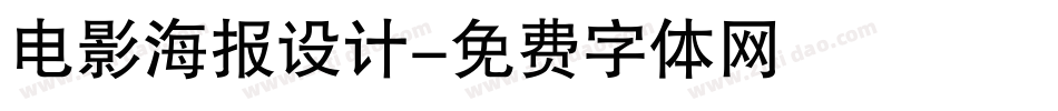 电影海报设计字体转换