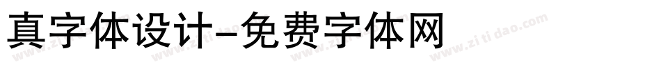 真字体设计字体转换