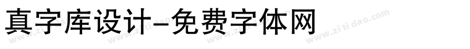 真字库设计字体转换