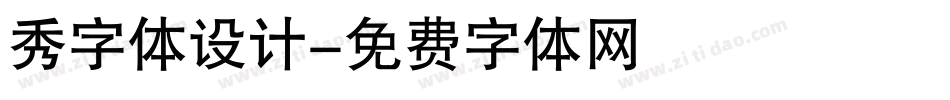 秀字体设计字体转换