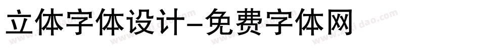 立体字体设计字体转换