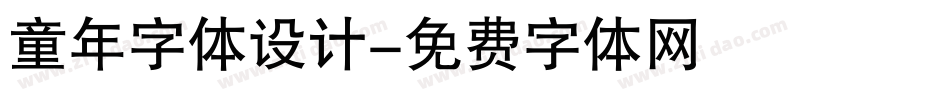 童年字体设计字体转换