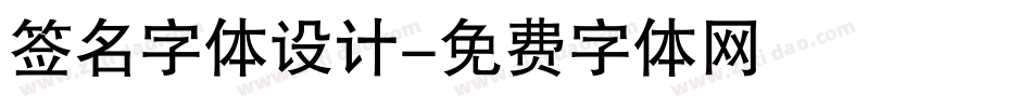 签名字体设计字体转换