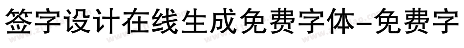 签字设计在线生成免费字体字体转换