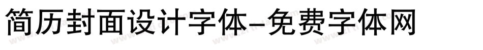 简历封面设计字体字体转换